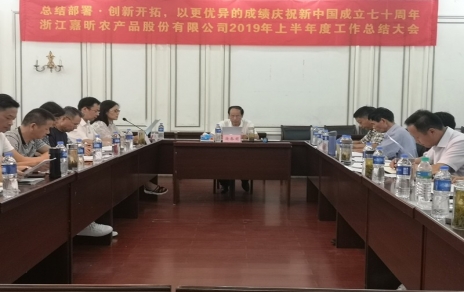 總結(jié)部署、創(chuàng)新開拓，以更優(yōu)異成績慶祝新中國成立七十周年！--上半年度公司工作總結(jié)暨下半年工作部署會(huì)議情況通報(bào)