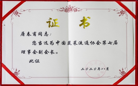 熱烈祝賀中國(guó)蔬菜流通協(xié)會(huì)第七屆會(huì)員代表大會(huì)暨換屆選舉會(huì)議隆重召開(kāi) 我公司黨總支書記、總經(jīng)理屠春甫連任當(dāng)選為協(xié)會(huì)第七屆理事會(huì)副會(huì)長(zhǎng)