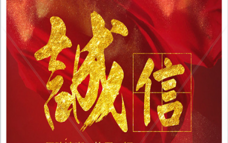 信以為本：以民生為信念，鑄誠信之嘉農(nóng)