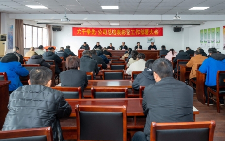 六干爭(zhēng)先，躍馬新程，承壓抗壓，拼搏前進(jìn)，推進(jìn)高質(zhì)量發(fā)展 ——公司召開2025年度工作總結(jié)表彰暨2026年度工作動(dòng)員部署大會(huì)